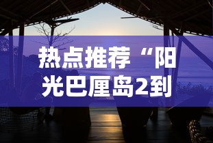 热点推荐“阳光巴厘岛2到底有没有透视挂吗”太坑了原来有挂
