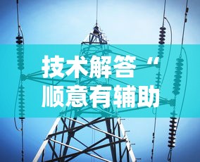 技术解答“顺意有辅助挂吗”原来有挂