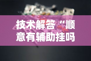 技术解答“顺意有辅助挂吗	”原来有挂