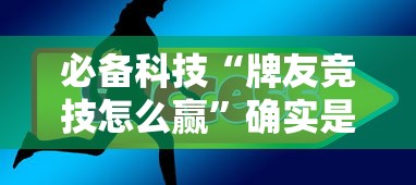 必备科技“牌友竞技怎么赢”确实是有挂的