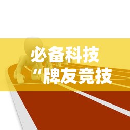 必备科技“牌友竞技怎么赢”确实是有挂的