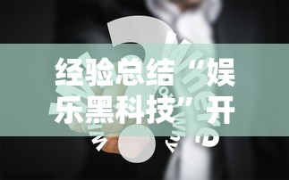 经验总结“娱乐黑科技”开挂方法