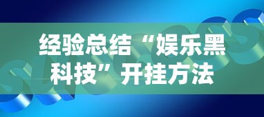经验总结“娱乐黑科技”开挂方法