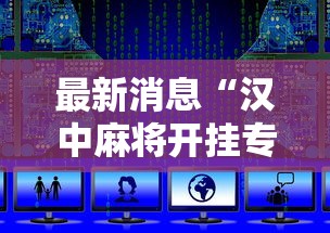 最新消息“汉中麻将开挂专用辅助器”可以开挂教程