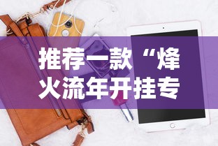 推荐一款“烽火流年开挂专用辅助器”可以开挂软件