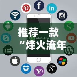 推荐一款“烽火流年开挂专用辅助器”可以开挂软件