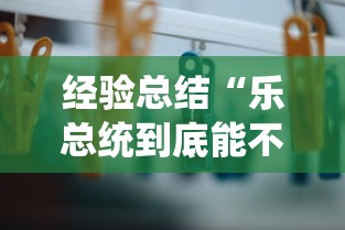 经验总结“乐总统到底能不能开挂”事实上真的有挂