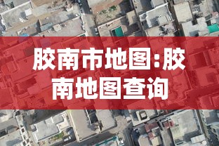 胶南市地图:胶南地图查询 胶南市地图:胶南地图查询
