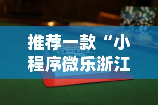 推荐一款“小程序微乐浙江麻将有透视挂吗	”真的有挂