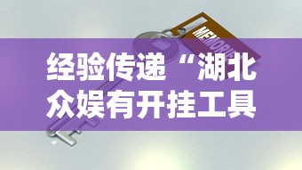 经验传递“湖北众娱有开挂工具吗”开挂教学