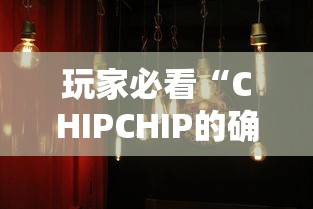 玩家必看“CHIPCHIP的确可以开挂”真可以装挂