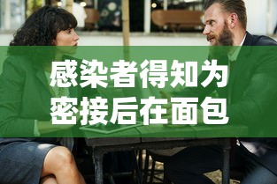 感染者得知为密接后在面包车里过夜:感染者得知为密接后在面包车里过夜会感染吗