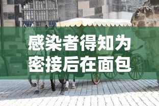 感染者得知为密接后在面包车里过夜:感染者得知为密接后在面包车里过夜会感染吗