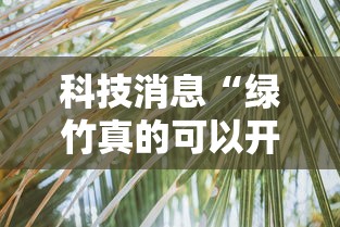 科技消息“绿竹真的可以开挂吗”分享详细开挂教程