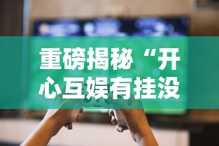 分享技术“熊猫四川麻将有没有挂”开挂透视必胜方法