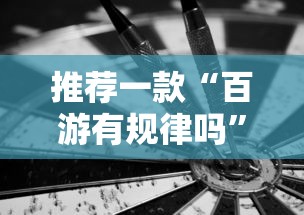 推荐一款“百游有规律吗	”开挂详细方法