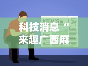 科技消息“来趣广西麻将到底能不能开挂”详细开挂教程