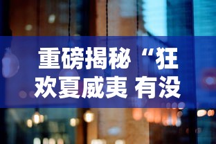 重磅揭秘“狂欢夏威夷 有没有挂辅助”确实真的有挂