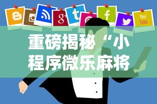 重磅揭秘“小程序微乐麻将有挂吗的确有挂可以辅助 重磅揭秘“小程序微乐麻将有挂吗的确有挂可以辅助
