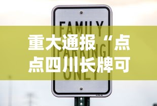 重大通报“点点四川长牌可不可以开辅助挂”(确实有挂)