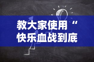 教大家使用“快乐血战到底可以开挂吗”开挂步骤方法