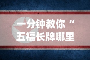 一分钟教你“五福长牌哪里能买到挂”(详细辅助脚本)