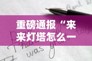 重磅通报“来来灯塔怎么一直输	”下载教程
