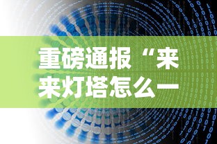 重磅通报“来来灯塔怎么一直输”下载教程