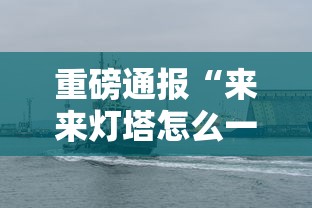 重磅通报“来来灯塔怎么一直输”下载教程