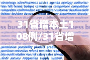 31省增本土108例/31省增本土69 74 31省增本土108例/31省增本土69 74