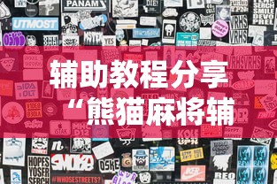 辅助教程分享“熊猫麻将辅助神器”曝光透视猫腻