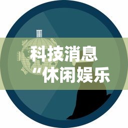 科技消息“休闲娱乐果然可以开挂”开挂神器