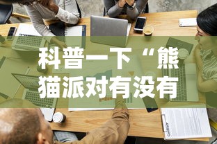 科普一下“熊猫派对有没有辅助”可以辅助