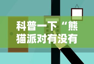 科普一下“熊猫派对有没有辅助	”可以辅助