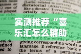 实测推荐“喜乐汇怎么辅助	”下载教程