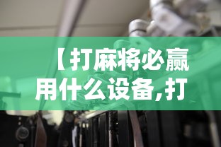 【打麻将必赢用什么设备,打麻将必赢用什么设备好】