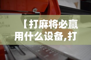 【打麻将必赢用什么设备,打麻将必赢用什么设备好】