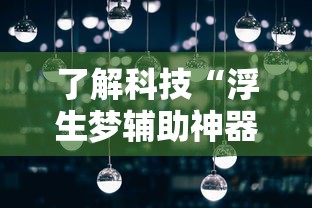 了解科技“浮生梦辅助神器”真可以装挂