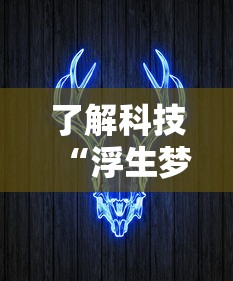 了解科技“浮生梦辅助神器”真可以装挂