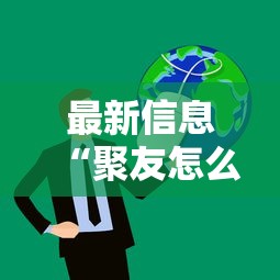 最新信息“聚友怎么操作”开挂必胜方法
