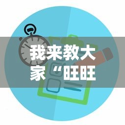 我来教大家“旺旺江苏果然有挂”详细分享步骤