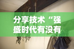 分享技术“强盛时代有没有透视挂”分享详细开挂教程