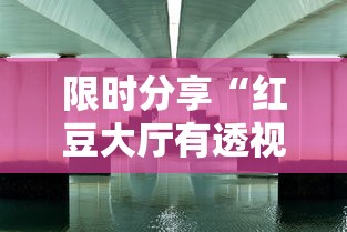 限时分享“红豆大厅有透视挂吗”可以透视
