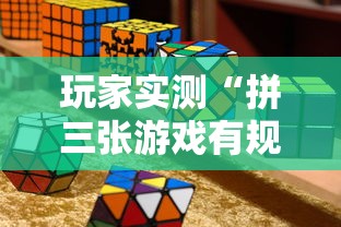玩家实测“拼三张游戏有规律吗”开挂神器