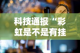 科技通报“彩虹是不是有挂”真可以装挂