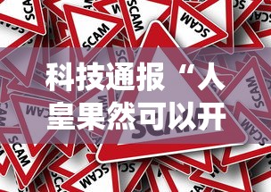 科技通报“人皇果然可以开挂”[确实真的有挂]