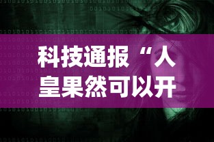 科技通报“人皇果然可以开挂	”[确实真的有挂]
