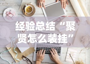 经验总结“聚贤怎么装挂”专业师傅带你了解