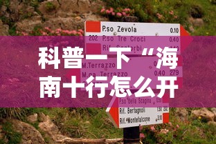 科普一下“海南十行怎么开挂	”详细开挂教材