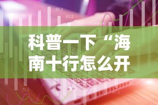 科普一下“海南十行怎么开挂”详细开挂教材